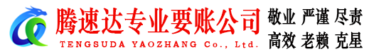 梅河口腾速达讨账公司